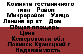 Комната гостиничного типа › Район ­ 1 Микрорайон › Улица ­ Ленина пр-кт › Дом ­ 53/2 › Общая площадь ­ 17 › Цена ­ 600 000 - Кемеровская обл., Ленинск-Кузнецкий г. Недвижимость » Квартиры продажа   . Кемеровская обл.,Ленинск-Кузнецкий г.